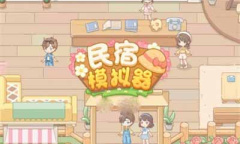 民宿模拟器礼包兑换码大全