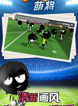 火柴人足球手游合集