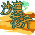 沙漠花开测试版