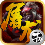 一剑屠龙(0.05折送SSS武将)