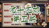 呱士无双第五层通关攻略