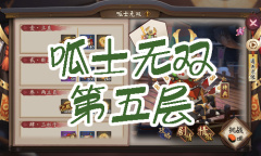 《阴阳师》青蛙瓷器秘闻副本呱士无双第五层通关攻略