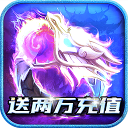 魔戒世界BT送两万充值果盘版