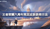 王者荣耀八周年江河绘灵怎么获得
