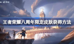 王者荣耀八周年江河绘灵怎么获得