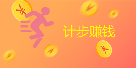 计步赚钱