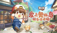 【手游新鲜事】《奥比岛：梦想国度》计划将在2022年正式上线！