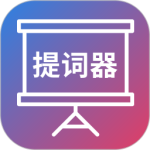 短视频提词器2024版