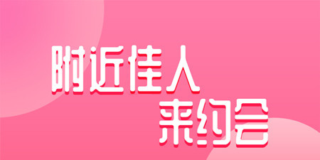 附近单身交友手机软件合集