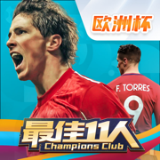 最佳11人冠军球会