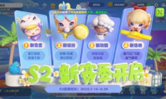 ​《全民泡泡超人》S2赛季重磅上线 全活动玩法指南