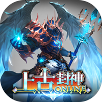 上古封神免费版