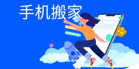 手机搬家软件合集