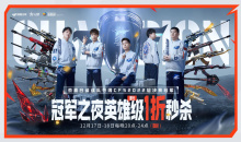 CF冠军之夜英雄级1折秒杀活动入口分享