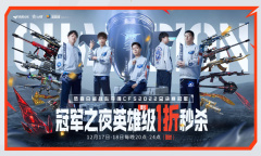 CF冠军之夜英雄级1折秒杀活动入口分享