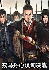 戎马丹心汉匈决战最新版
