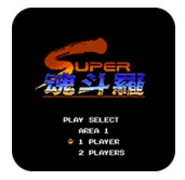 魂斗罗二代20合1版悟饭版