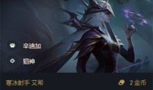 《金铲铲之战》S6.5森林斗猎艾希出装阵容搭配推荐