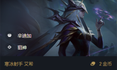 《金铲铲之战》S6.5森林斗猎艾希出装阵容搭配推荐