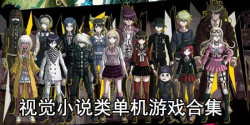 视觉小说类单机游戏合集
