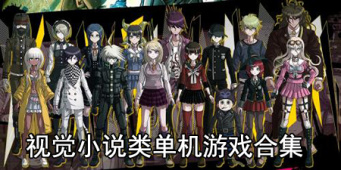 视觉小说类单机游戏合集