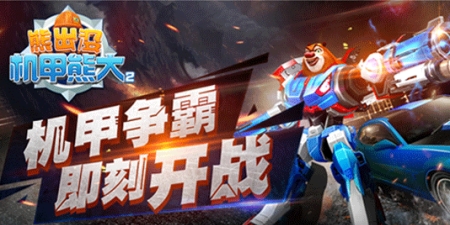 类似熊出没机甲熊大2的手游合集