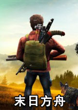 末日方舟