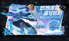 《王者荣耀》雪上飞焰主题活动介绍