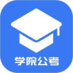 学院公考