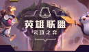 云顶之弈13.14版本正式服钢铁烈阳之匣加强了什么