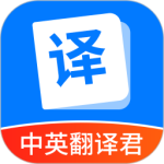 中英翻译君最新版