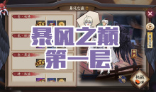 《阴阳师》大天狗秘闻副本风暴之巅第一层通关攻略