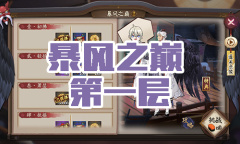 《阴阳师》大天狗秘闻副本风暴之巅第一层通关攻略