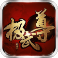 极武尊无限红包版