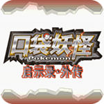 口袋妖怪启示录外传(作弊码)