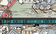 《茶叶蛋大冒险》收纳模式第23关通关攻略介绍