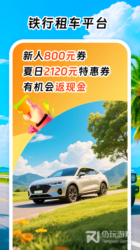 铁行租车