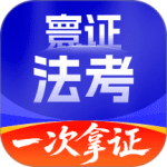 司法考试题库自考王