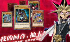 【手游新鲜事】网易《游戏王决斗链接》黄金包骗氪 抽到的卡都是设计好的