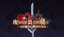 坎公骑冠剑7月20日更新公告