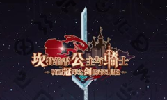 坎公骑冠剑7月20日更新公告