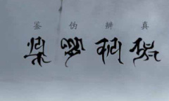 阴阳师一言证道活动线索攻略