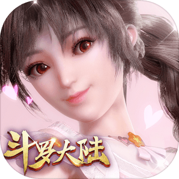 新斗罗大陆(每日登录有礼)