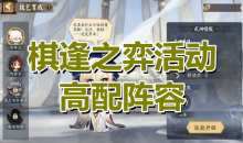 《阴阳师》棋逢之弈活动高配阵容推荐