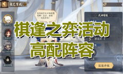 《阴阳师》棋逢之弈活动高配阵容推荐