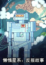 懒惰的银河叛乱故事