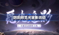 《阴阳师》觅光逐影活动上线时间介绍