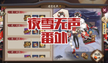 《阴阳师》雪女秘闻副本夜雪无声番外通关攻略