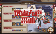 《阴阳师》雪女秘闻副本夜雪无声番外通关攻略