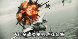 飞行空战类单机游戏合集